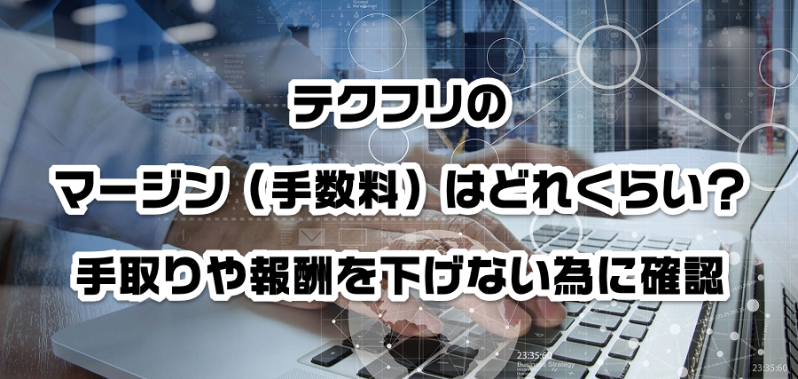 テクフリのマージン(手数料)はどれくらい?手取りや報酬を減らさない為に確認